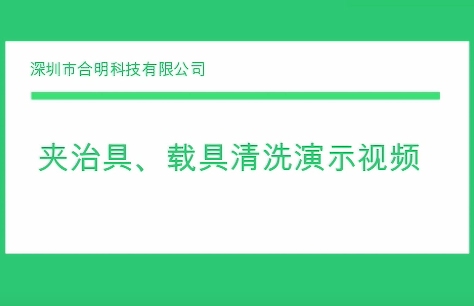 夾治具、載具清洗演示