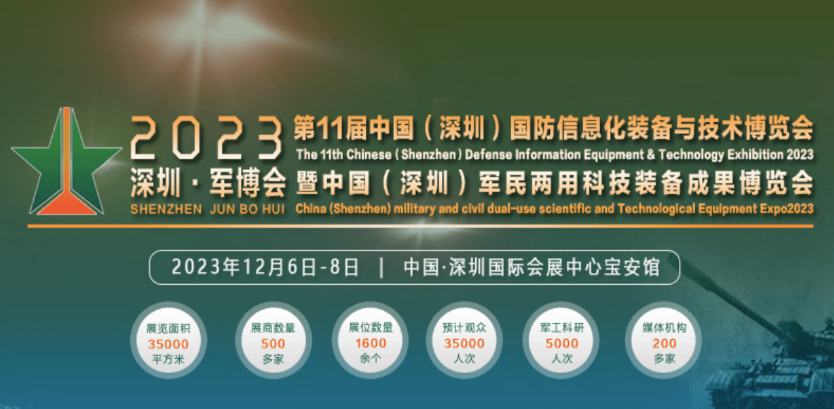2023深圳國(guó)防信息化裝備與技術(shù)展