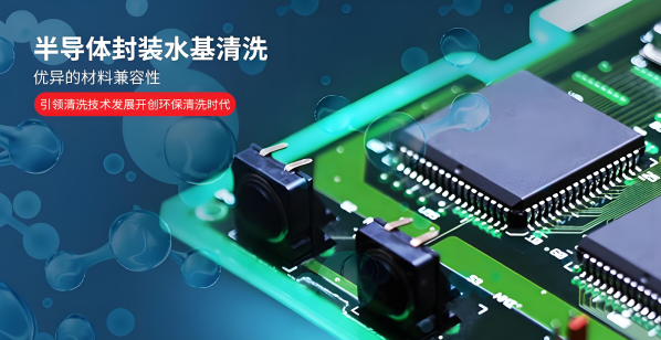 半導(dǎo)體封裝水基清洗劑.png