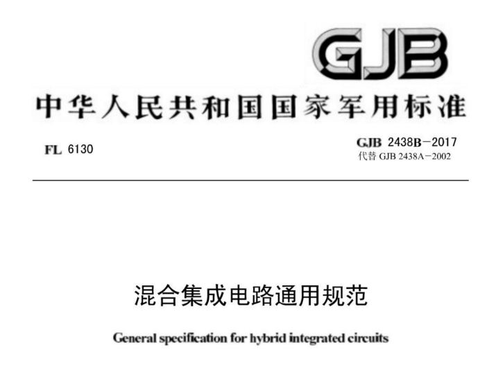GJB 2438B-2017 《混合集成電路通用規(guī)范》【軍用標(biāo)準(zhǔn)】免費下載